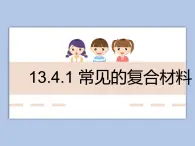 牛津上海版科学七年级下册13.4.1《常见的复合材料》课件