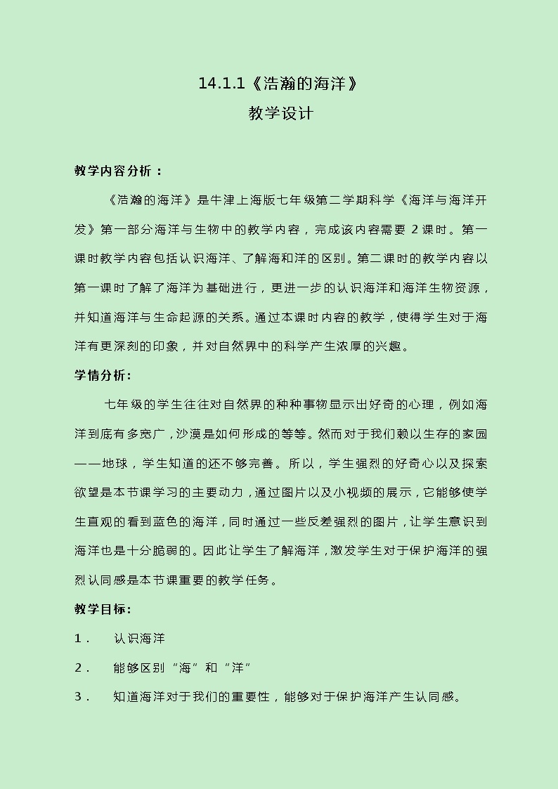 牛津上海版科学七年级下册14.1.1《浩瀚的海洋》教案01