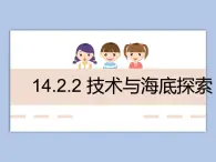 牛津上海版科学七年级下册14.2.2《技术与海底探索》课件