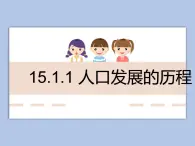 牛津上海版科学七年级下册15.1.1《人口发展的历程》课件