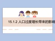 牛津上海版科学七年级下册15.1.2《人口过度增长带来的影响》课件