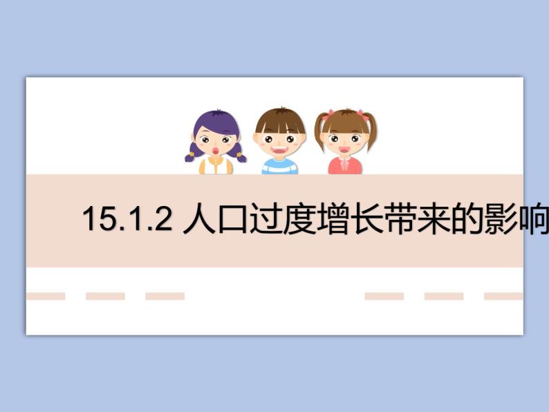 牛津上海版科学七年级下册15.1.2《人口过度增长带来的影响》课件01