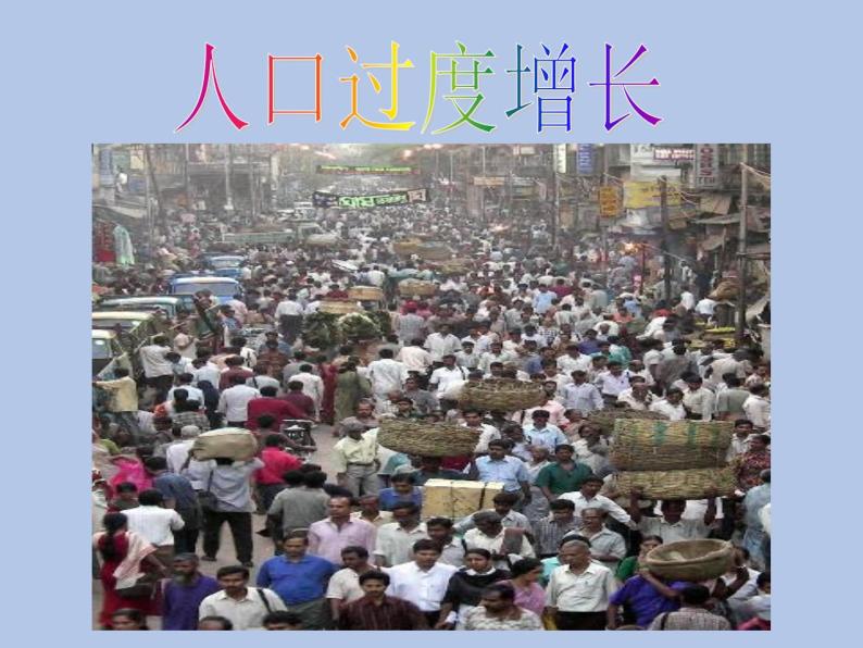牛津上海版科学七年级下册15.1.2《人口过度增长带来的影响》课件03