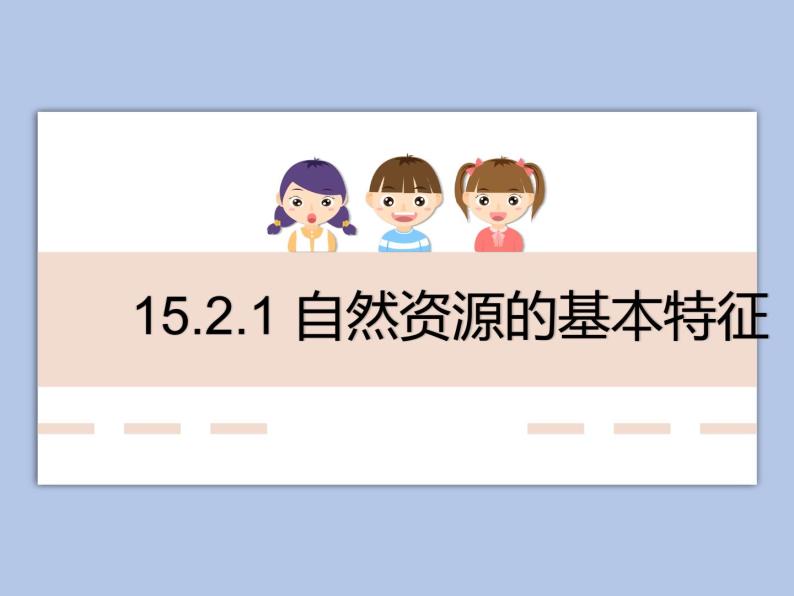 牛津上海版科学七年级下册15.2.1《自然资源的基本特征》课件01