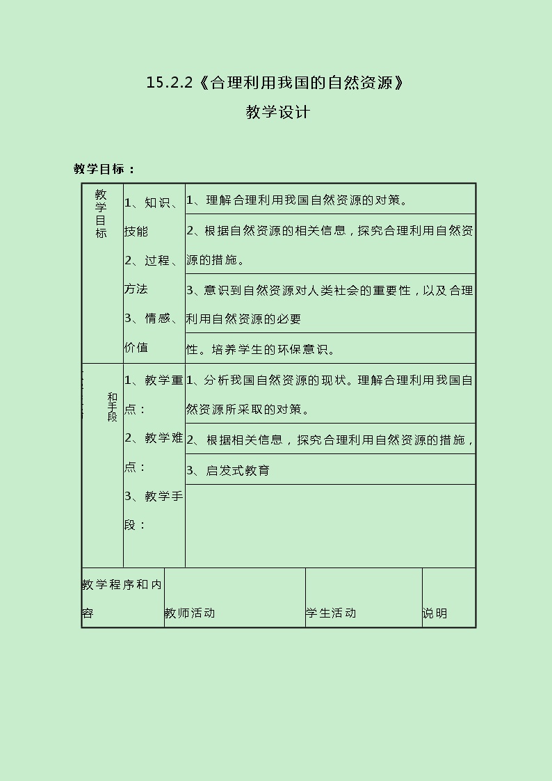 科学七年级下册合理利用我国的自然资源优质教学设计