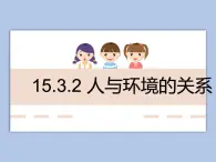 牛津上海版科学七年级下册15.3.2《人与环境的关系》课件