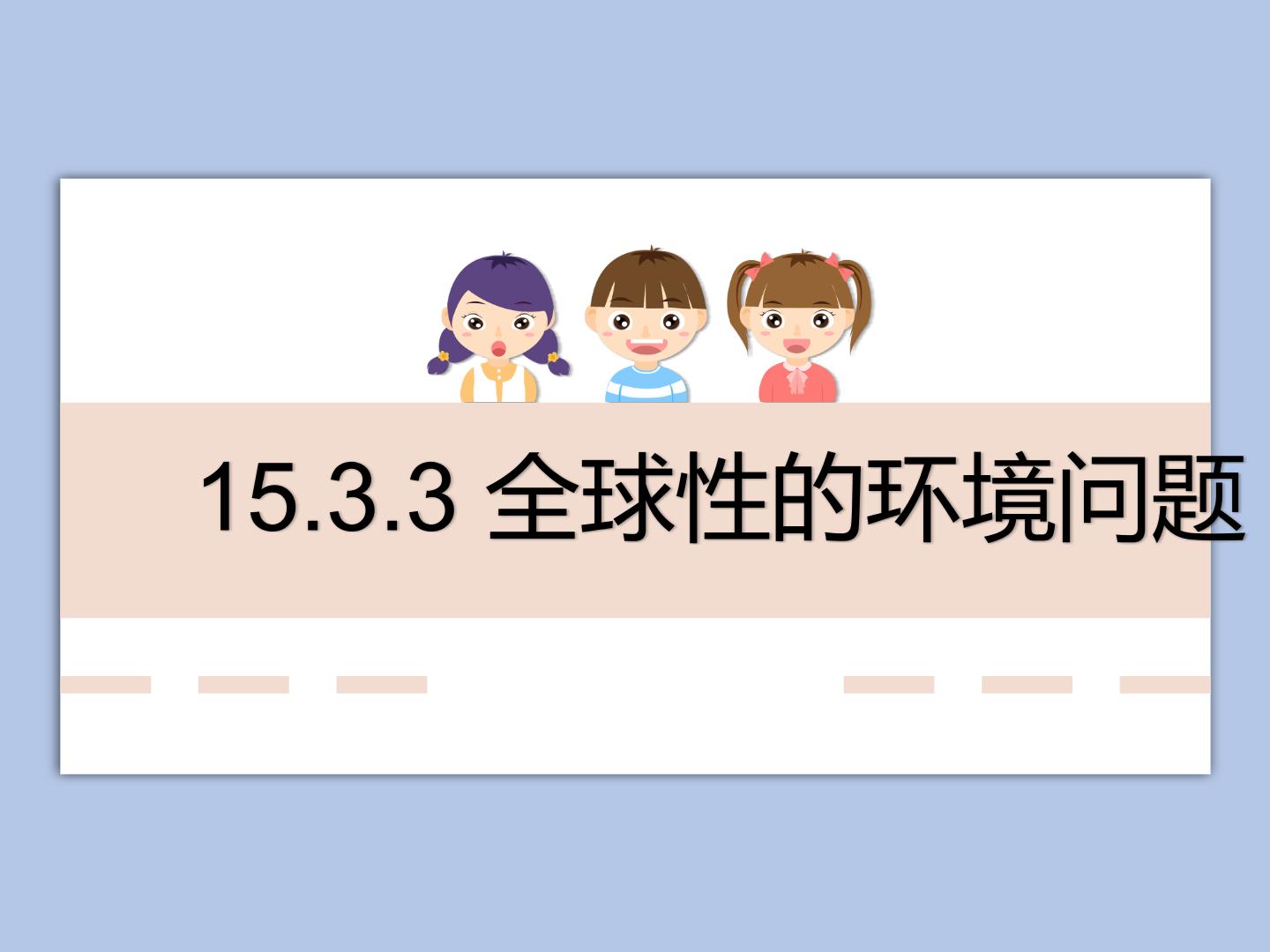 初中科学牛津上海版七年级下册第15章   人与自然的协调发展环境与环境保护全球性的环境问题试讲课课件ppt