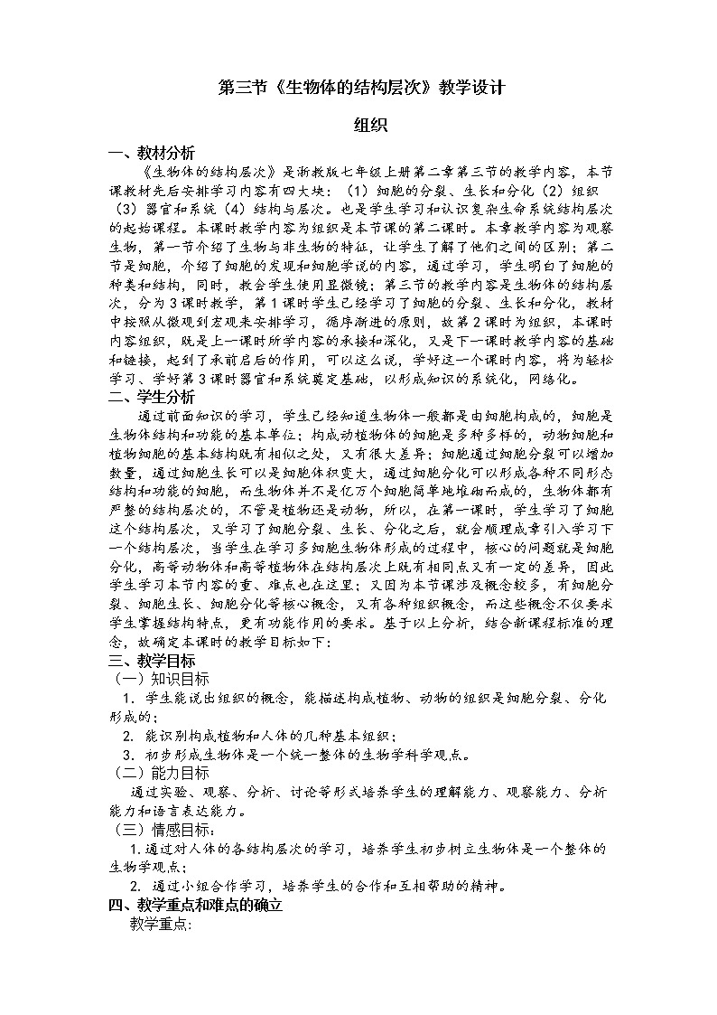浙教版科学七年级上册 第二章 第三节 生物体的结构层次(教案)第1页