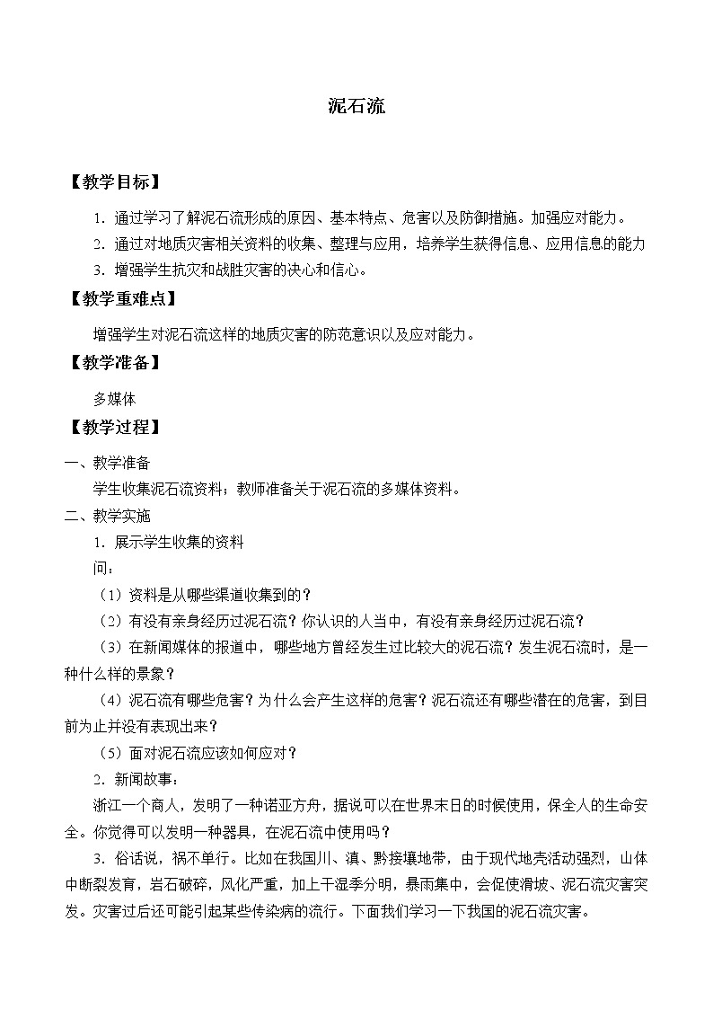 浙教版科学七年级上册 第三章 第五节 泥石流_(教案)第1页