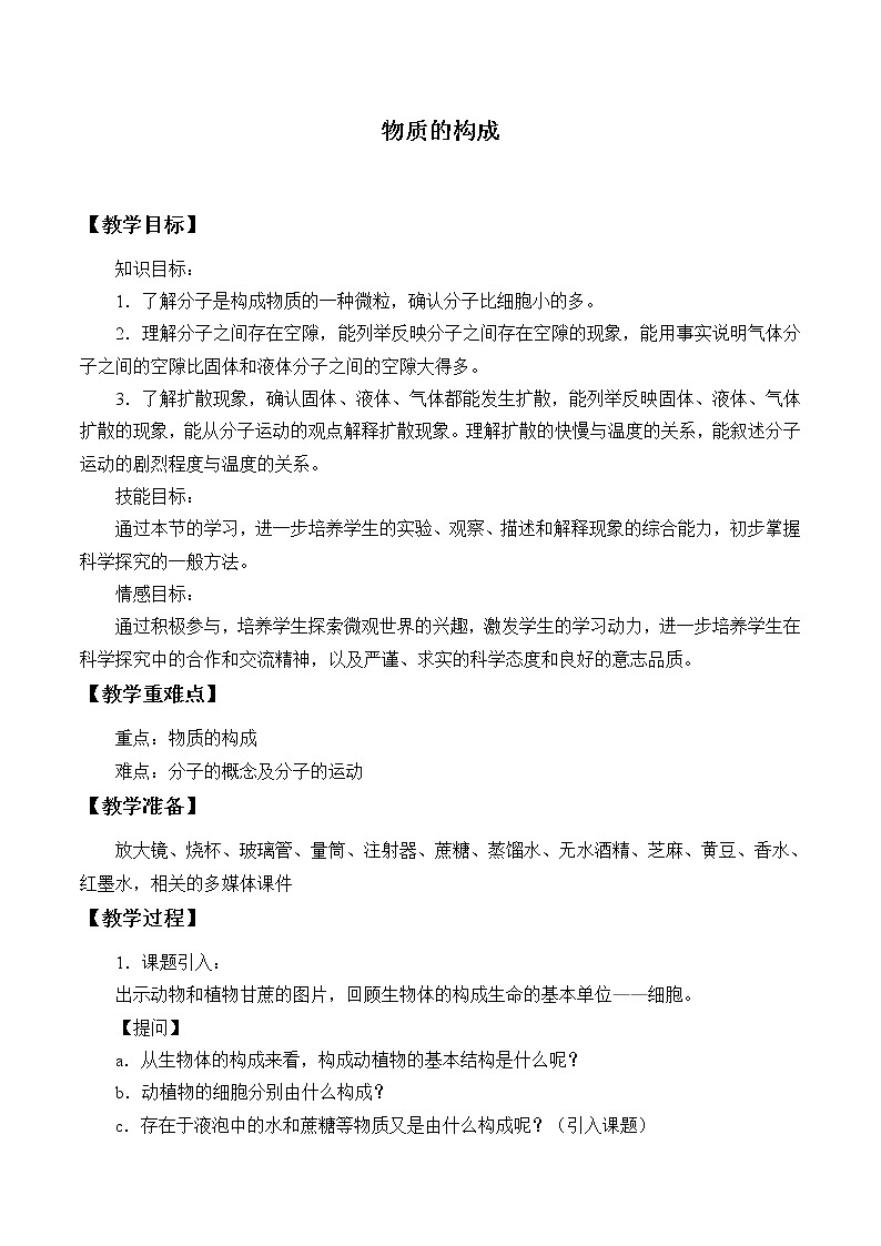 浙教版科学七年级上册 第四章 第一节 物质的构成_2(教案)第1页