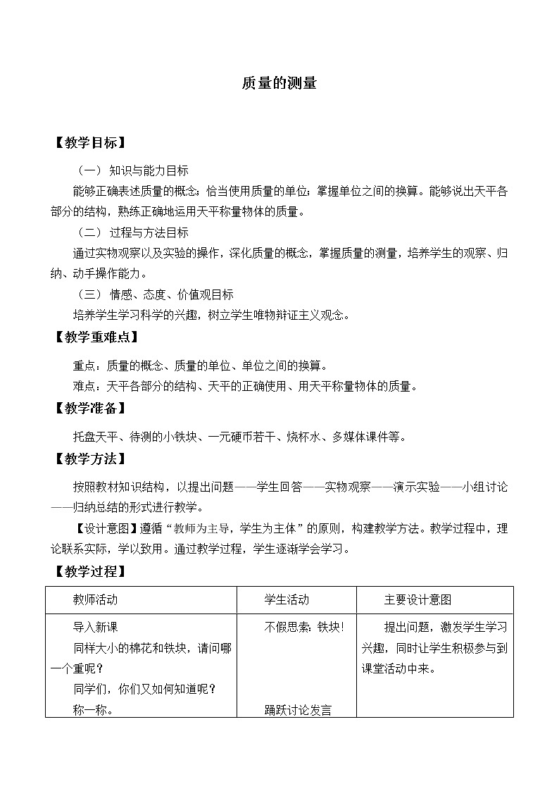 浙教版科学七年级上册 第四章 第二节质量的测量_2(教案)第1页