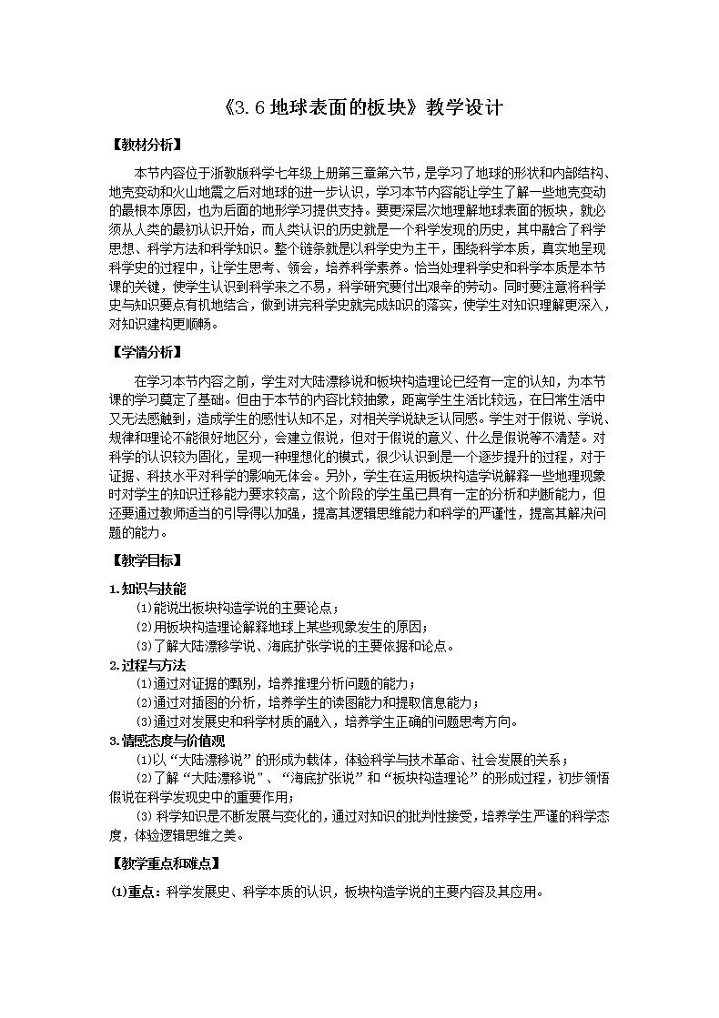 浙教版科学七年级上册 第三章 第六节 地球表面的板块(教案)第1页
