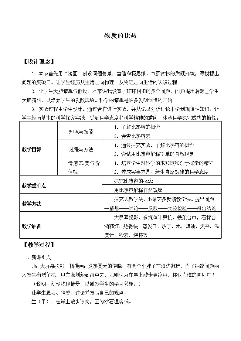 浙教版科学七年级上册 第四章 第四节 物质的比热_(教案)第1页