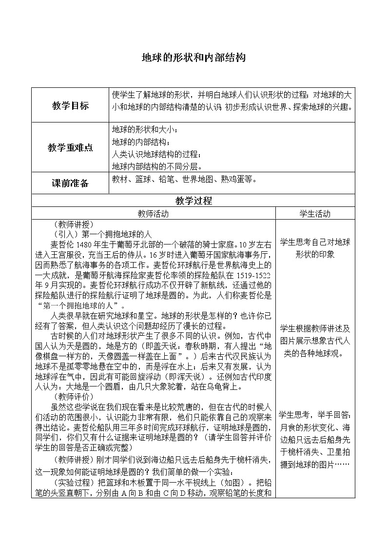 浙教版科学七年级上册 第三章 第一节 地球的形状和内部结构_2(教案)01