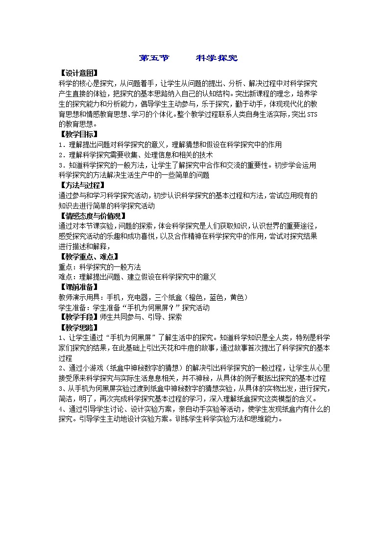 浙教版科学七年级上册 第一章 第五节 科学探究(教案)01