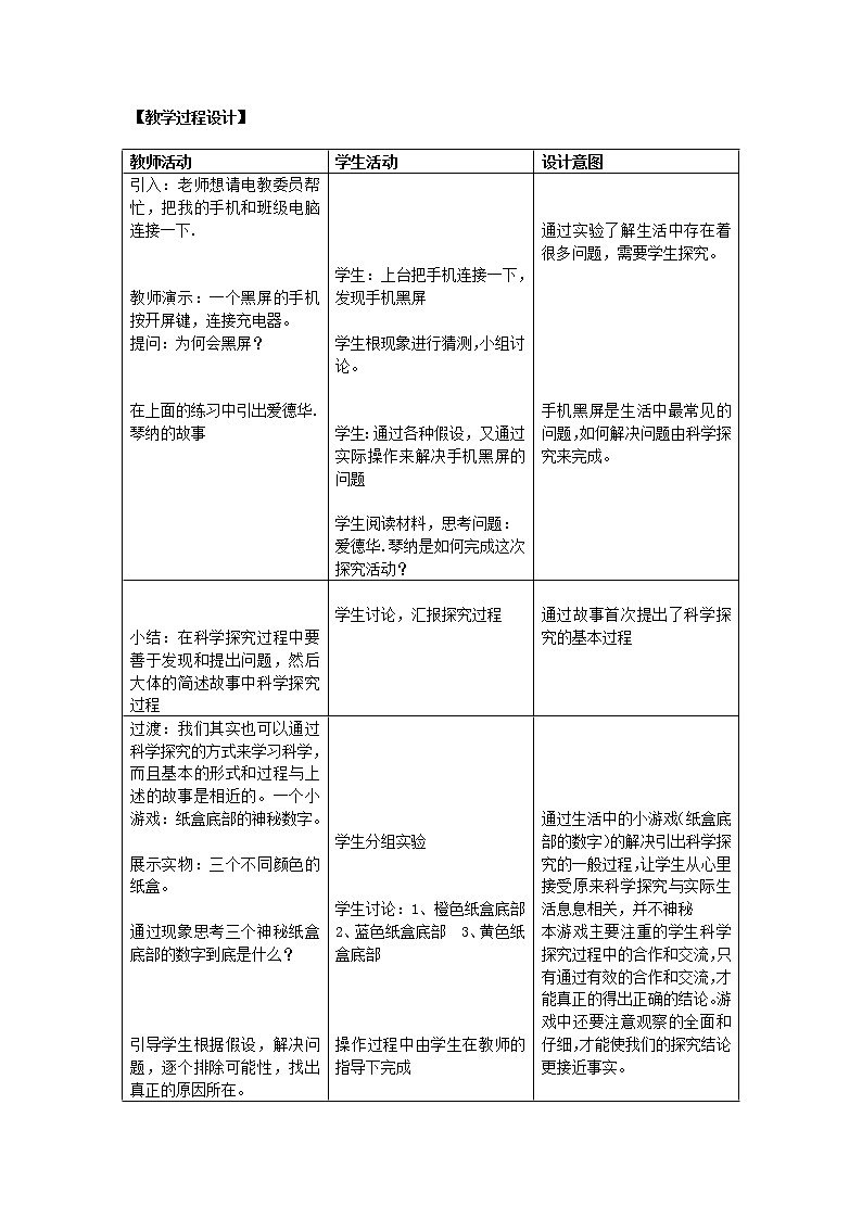 浙教版科学七年级上册 第一章 第五节 科学探究(教案)02