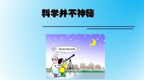 科学并不神秘PPT课件免费下载