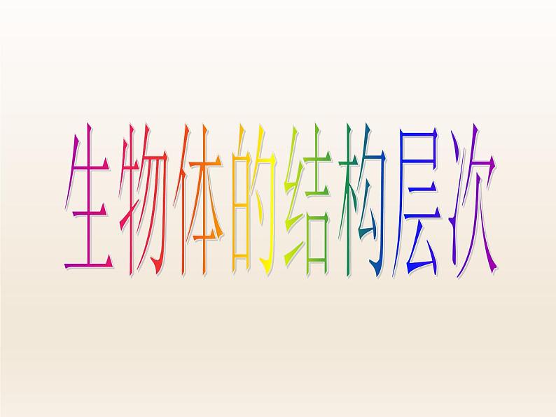 浙教版科学七年级上册 第二章 第三节 生物体的结构层次_(1)(课件)第1页