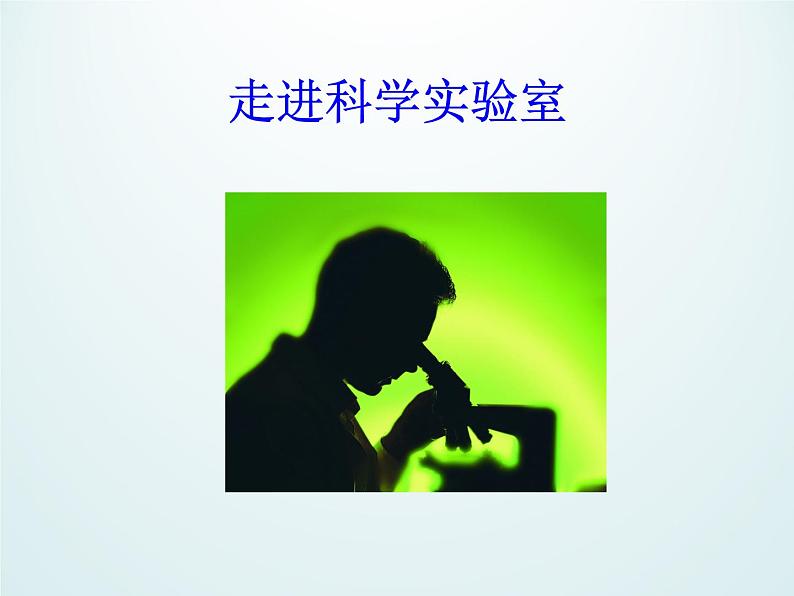 浙教版科学七年级上册 第一章 第二节 走进科学实验室_(课件)第1页
