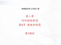 浙教版科学七年级下册 第二章 第六节 透镜和视觉 第1课时 课件