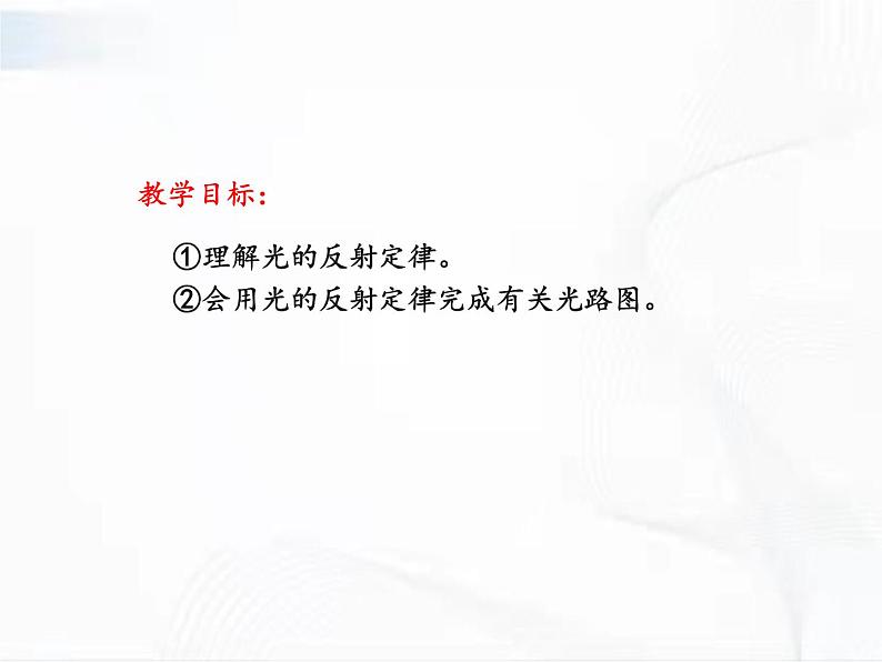 浙教版科学七年级下册 第二章 第五节 光的反射和折射 第1课时 课件+视频素材02