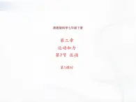 浙教版科学七年级下册 第三章 第七节 压强 第1课时 课件