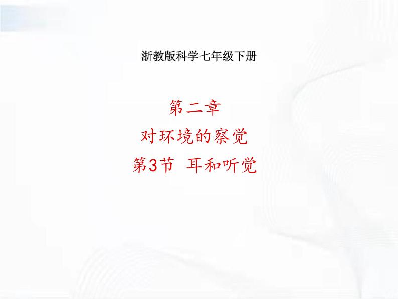 浙教版科学七年级下册 第二章 第三节 耳和听觉 课件第1页