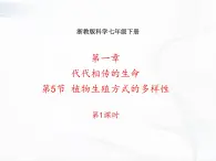 浙教版科学七年级下册 第一章 第五节 植物生殖方式的多样性 第1课时 课件