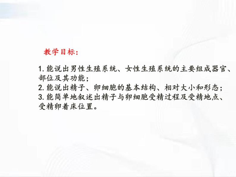 浙教版科学七年级下册 第一章 第一节 新生命的诞生 第1课时 课件+视频素材02