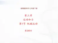 浙教版科学七年级下册 第三章 第一节 机械运动 第2课时 课件