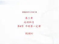 浙教版科学七年级下册 第三章 第四节 牛顿第一定律 第2课时 课件