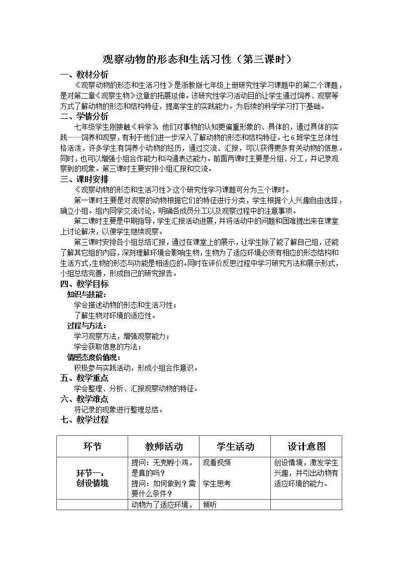 浙教版科学七年级上册 第二章 第四节 观察动物的形�…（教案）01