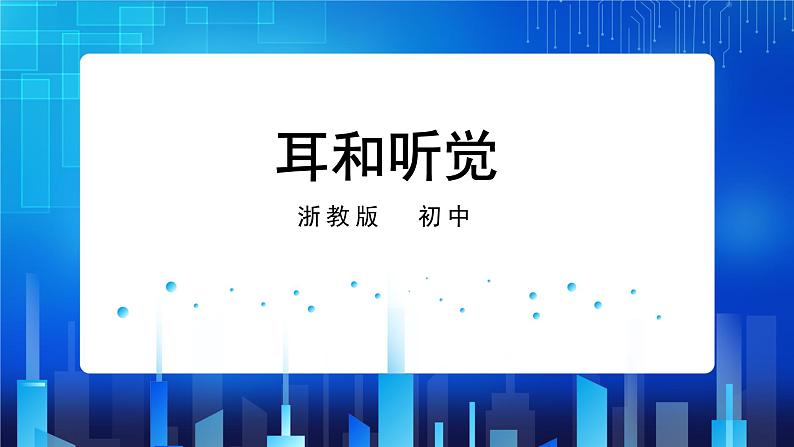 2.3耳和听觉 第1课时 (课件+教案+导学案)01