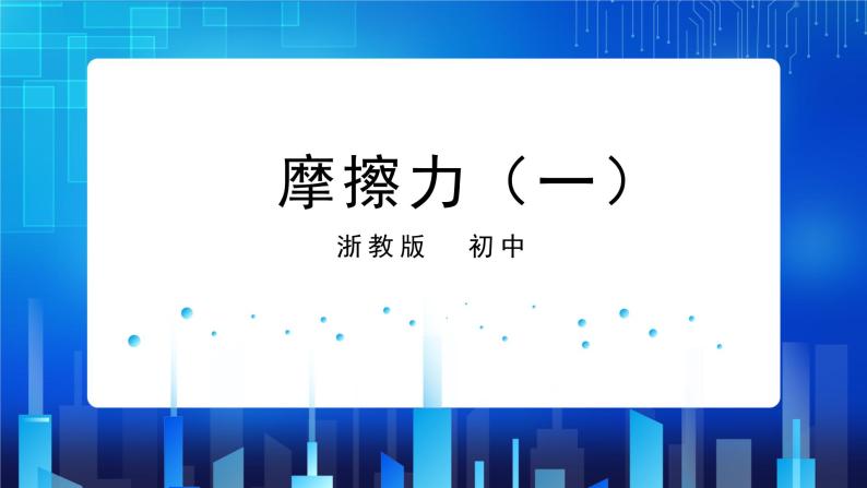 3.6.1摩擦力 (课件+教案+导学案）01