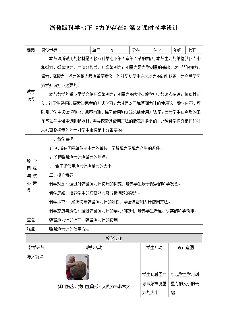 浙教版科学七下3.2力的存在教学设计第1页