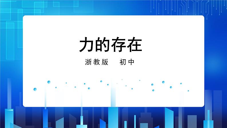 浙教版科学七下3.2力的存在课件第1页
