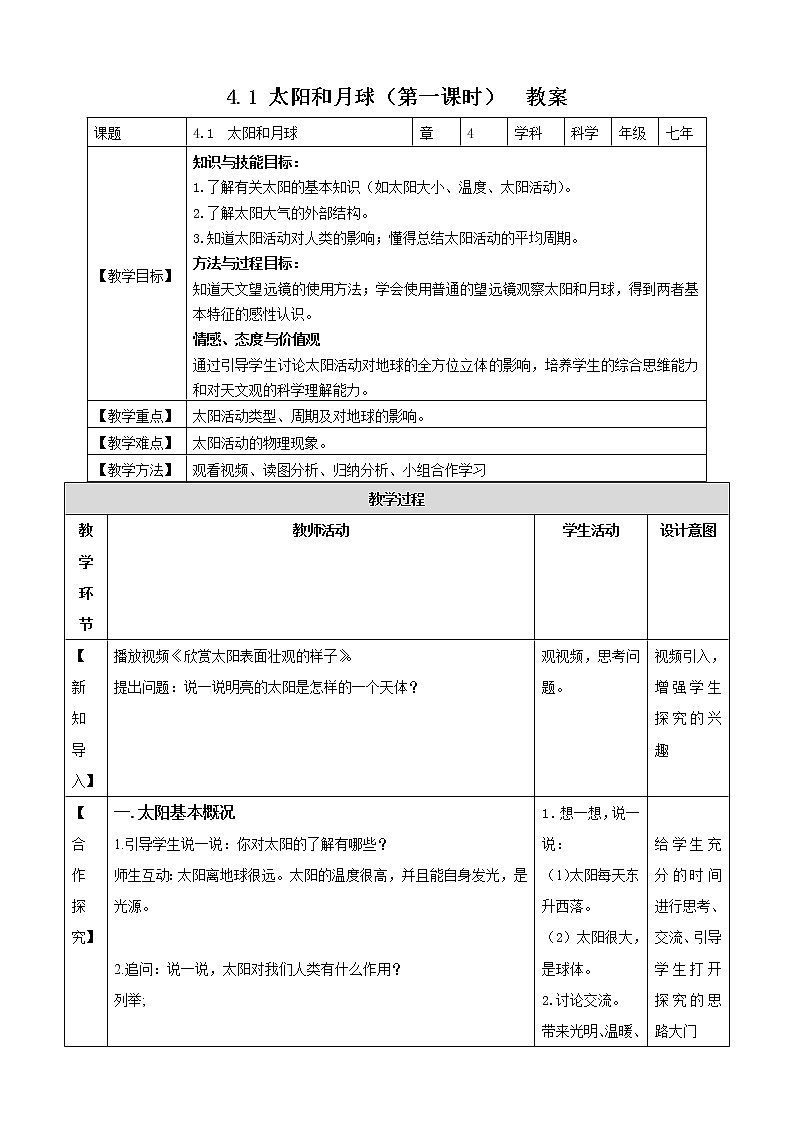 4.1 太阳和月球 第1课时 (课件+教案+导学案)01