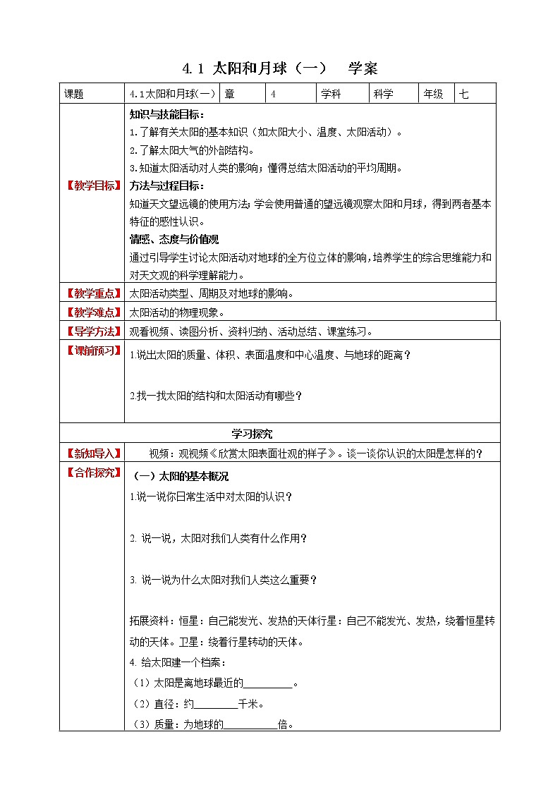 4.1 太阳和月球 第1课时 (课件+教案+导学案)01