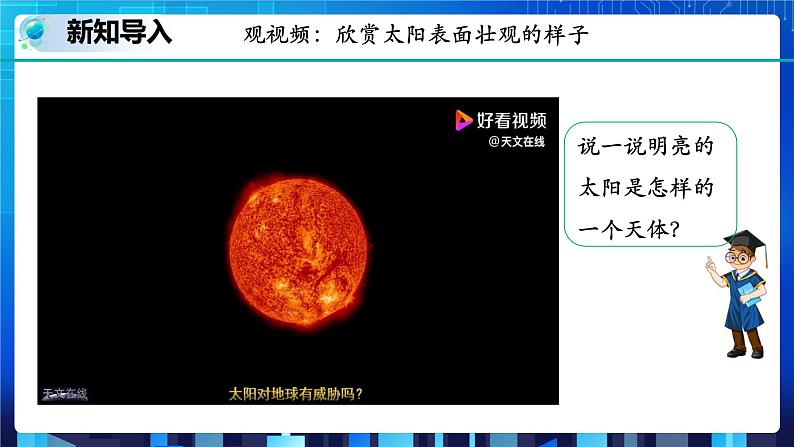 4.1 太阳和月球 第1课时 (课件+教案+导学案)02