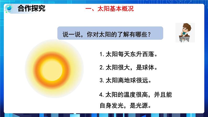 4.1 太阳和月球 第1课时 (课件+教案+导学案)03