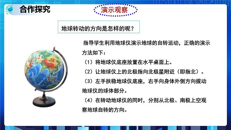 4.2 地球的自转 (课件+教案+导学案)04
