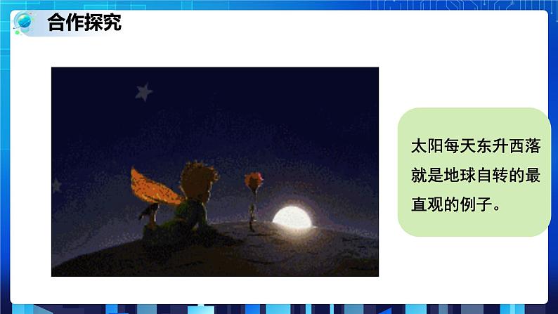 4.2 地球的自转 (课件+教案+导学案)07