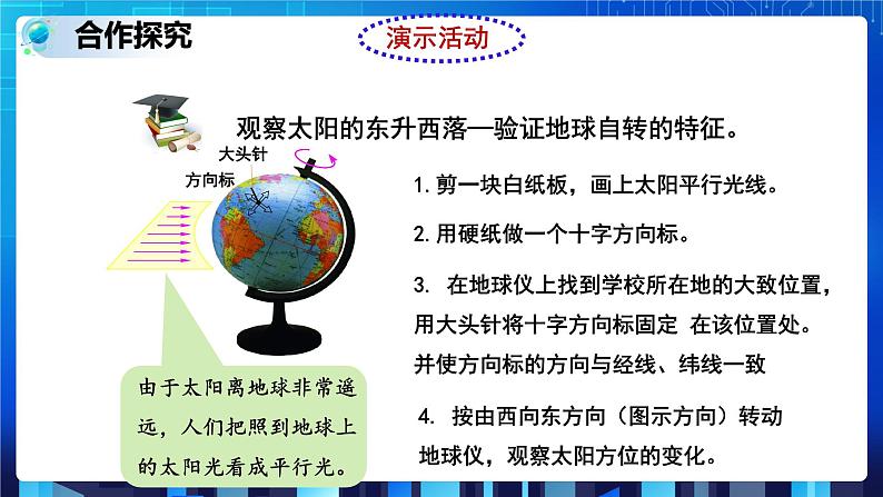 4.2 地球的自转 (课件+教案+导学案)08