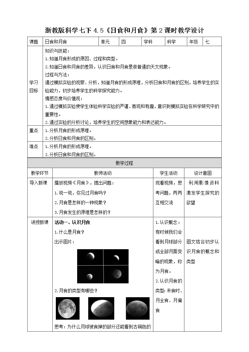 4.5.2 日食和月食 (课件+教案+导学案）01