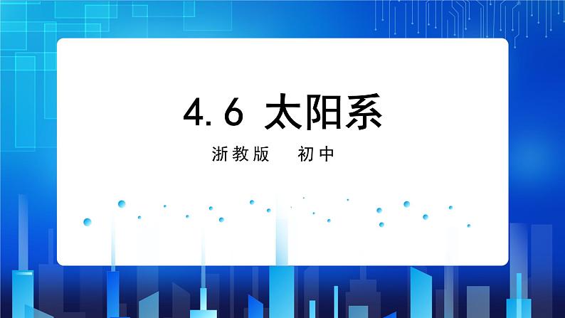 4.6 太阳系 (课件+教案+导学案)01