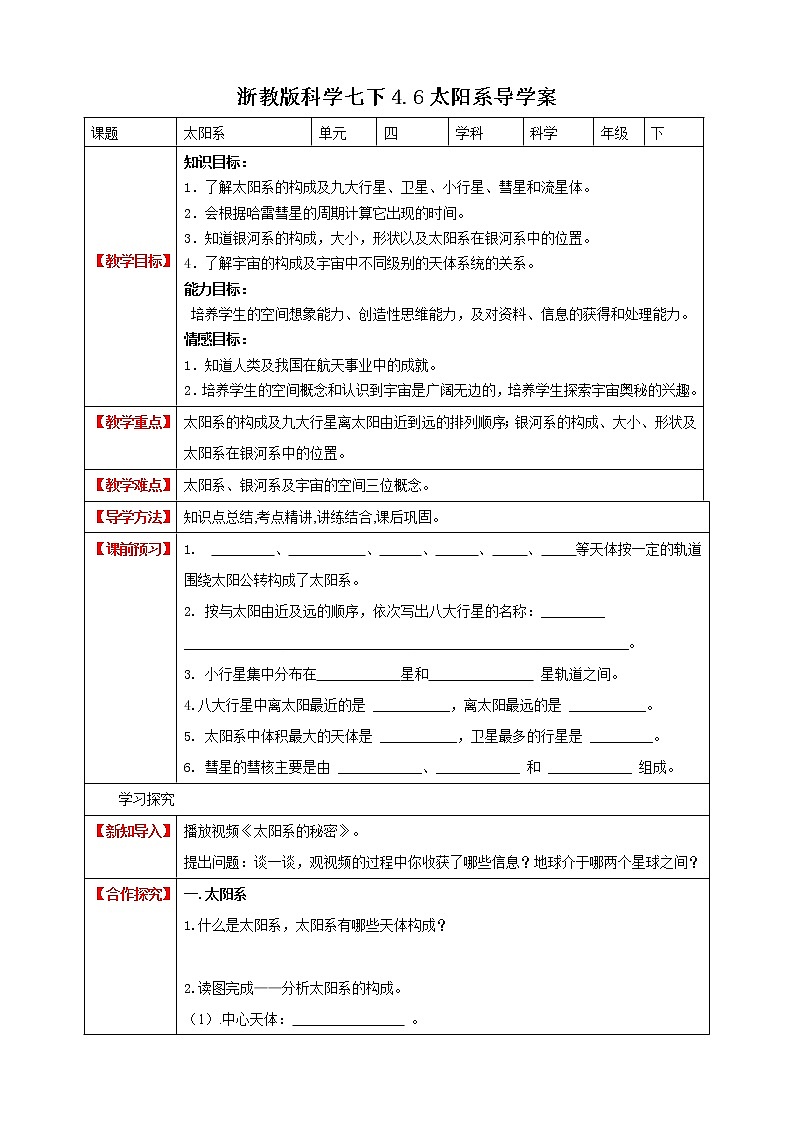 4.6 太阳系 (课件+教案+导学案)01