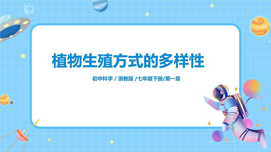 《植物生殖方式的多樣性》教學(xué)設(shè)計(jì)第1頁