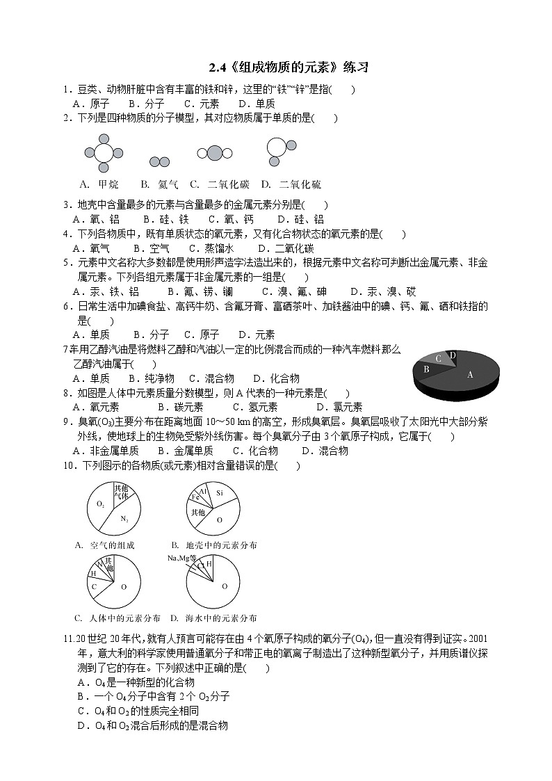 2.4《组成物质的元素》练习第1页