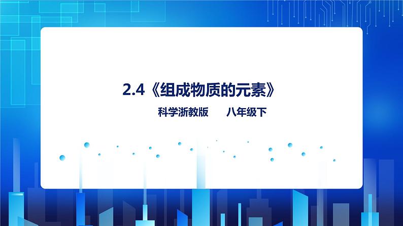2.4《组成物质的元素》第1页