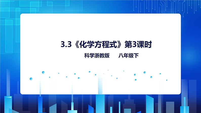 3.3《化学方程式(第3课时)》(课件+教案+练习)01